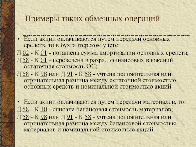 Примеры таких обменных операций Если акции оплачиваются путем передачи основных средств, то