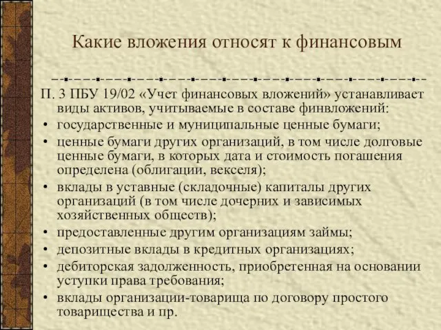 Какие вложения относят к финансовым П. 3 ПБУ 19/02 «Учет финансовых вложений»