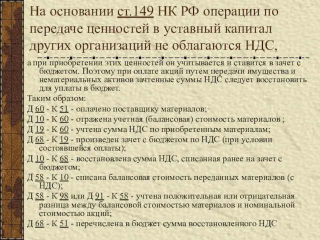 На основании ст.149 НК РФ операции по передаче ценностей в уставный капитал