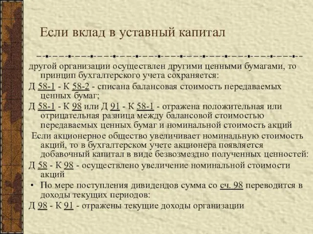 Если вклад в уставный капитал другой организации осуществлен другими ценными бумагами, то