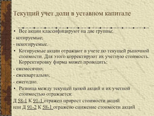 Текущий учет доли в уставном капитале Все акции классифицируют на две группы: