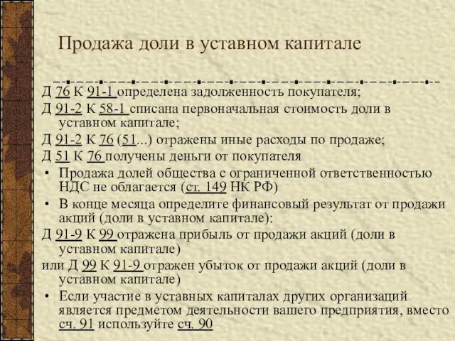 Продажа доли в уставном капитале Д 76 К 91-1 определена задолженность покупателя;