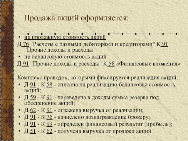 Продажа акций оформляется: на продажную стоимость акций Д 76 "Расчеты с разными