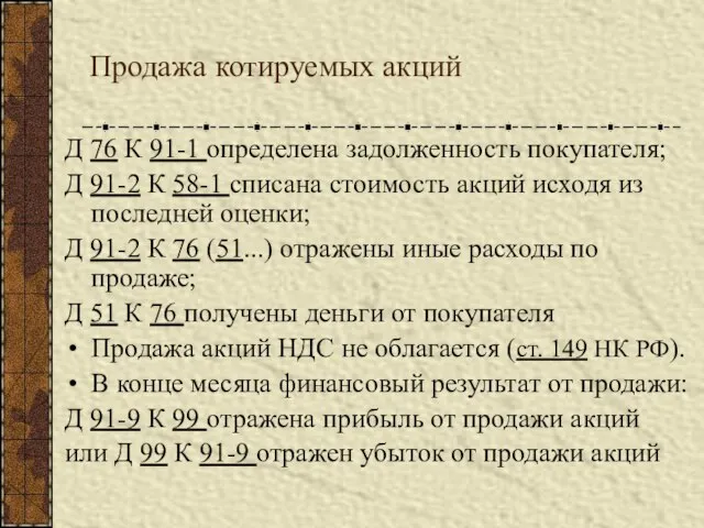 Продажа котируемых акций Д 76 К 91-1 определена задолженность покупателя; Д 91-2