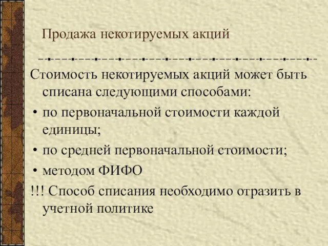 Продажа некотируемых акций Стоимость некотируемых акций может быть списана следующими способами: по