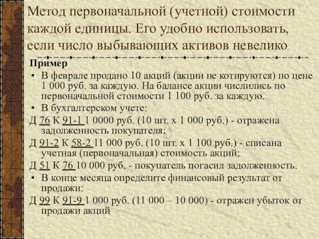 Метод первоначальной (учетной) стоимости каждой единицы. Его удобно использовать, если число выбывающих