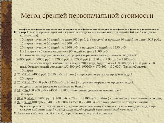 Метод средней первоначальной стоимости Пример В марте организация «А» купило и продало