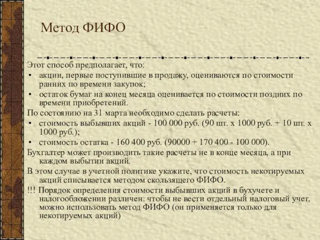 Метод ФИФО Этот способ предполагает, что: акции, первые поступившие в продажу, оцениваются