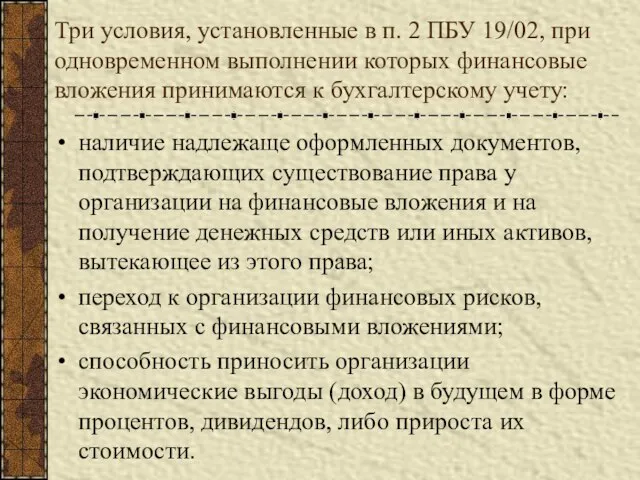 Три условия, установленные в п. 2 ПБУ 19/02, при одновременном выполнении которых