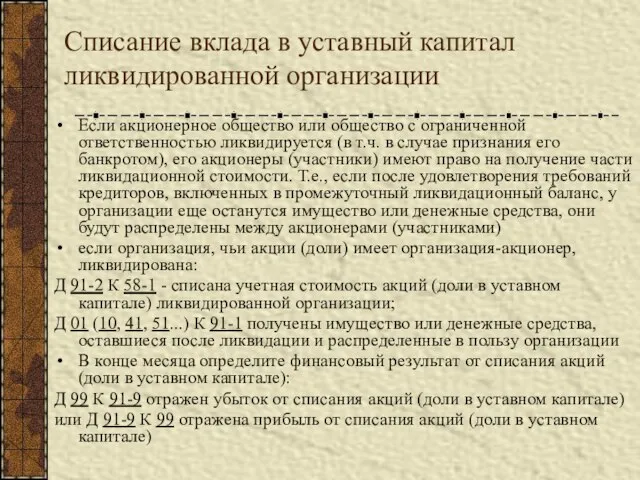 Списание вклада в уставный капитал ликвидированной организации Если акционерное общество или общество