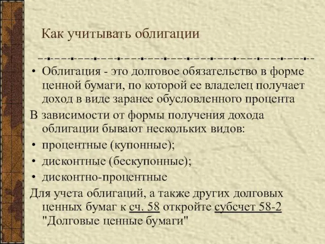 Как учитывать облигации Облигация - это долговое обязательство в форме ценной бумаги,