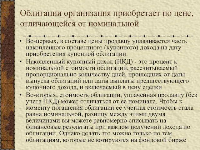 Облигации организация приобретает по цене, отличающейся от номинальной Во-первых, в составе цены