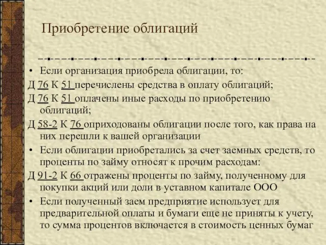 Приобретение облигаций Если организация приобрела облигации, то: Д 76 К 51 перечислены