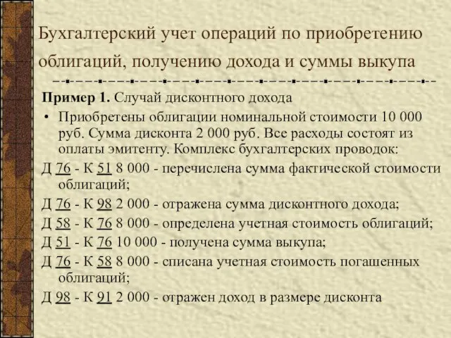 Бухгалтерский учет операций по приобретению облигаций, получению дохода и суммы выкупа Пример