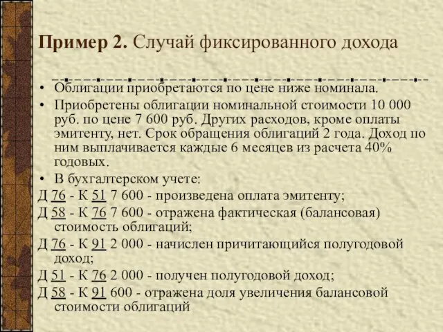 Пример 2. Случай фиксированного дохода Облигации приобретаются по цене ниже номинала. Приобретены