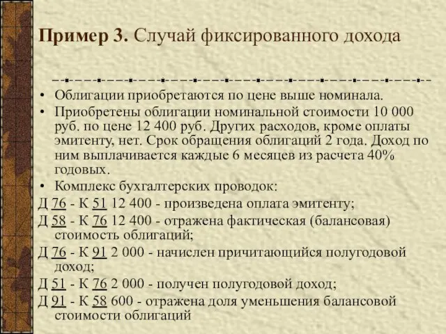 Пример 3. Случай фиксированного дохода Облигации приобретаются по цене выше номинала. Приобретены