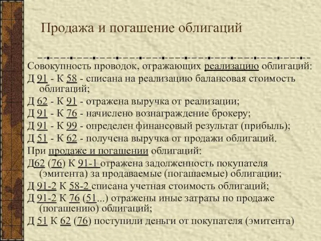 Продажа и погашение облигаций Совокупность проводок, отражающих реализацию облигаций: Д 91 -