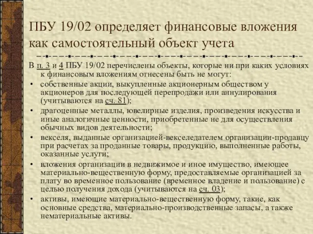 ПБУ 19/02 определяет финансовые вложения как самостоятельный объект учета В п. 3