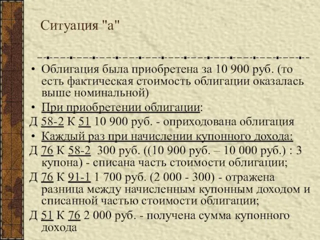 Ситуация "а" Облигация была приобретена за 10 900 руб. (то есть фактическая