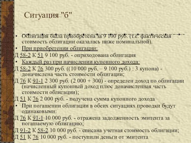 Ситуация "б" Облигация была приобретена за 9 100 руб. (т.е. фактическая стоимость