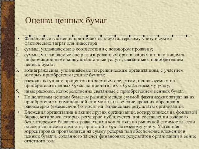 Оценка ценных бумаг Финансовые вложения принимаются к бухгалтерскому учету в сумме фактических