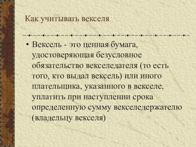 Как учитывать векселя Вексель - это ценная бумага, удостоверяющая безусловное обязательство векселедателя