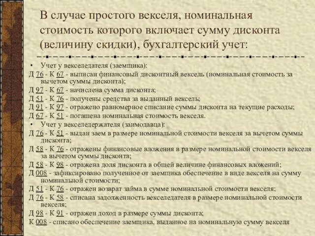 В случае простого векселя, номинальная стоимость которого включает сумму дисконта (величину скидки),