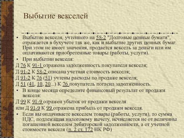 Выбытие векселей Выбытие векселя, учтенного на 58-2 "Долговые ценные бумаги", отражается в