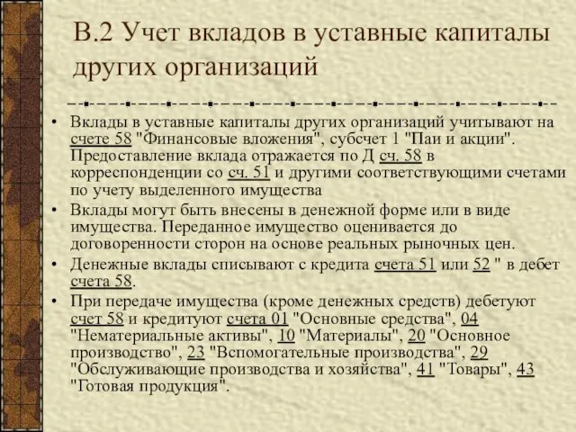 В.2 Учет вкладов в уставные капиталы других организаций Вклады в уставные капиталы