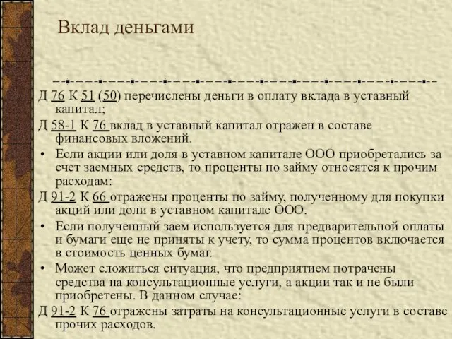 Вклад деньгами Д 76 К 51 (50) перечислены деньги в оплату вклада