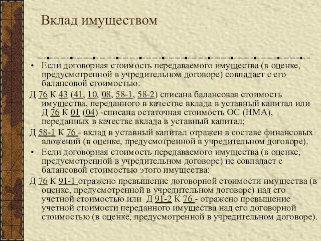 Вклад имуществом Если договорная стоимость передаваемого имущества (в оценке, предусмотренной в учредительном