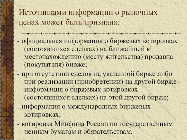 Источниками информации о рыночных ценах может быть признана: - официальная информация о