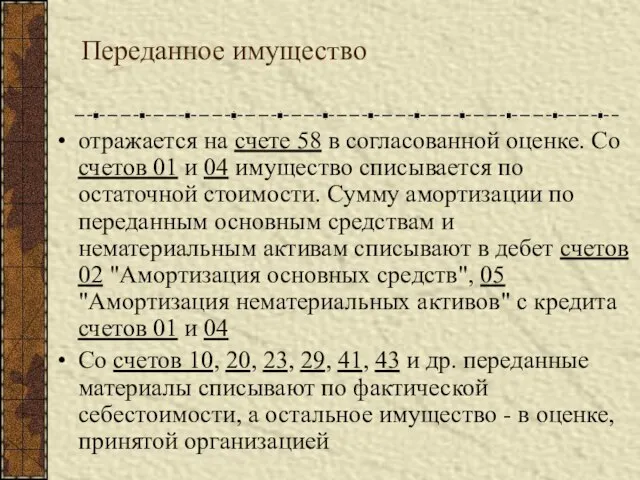 Переданное имущество отражается на счете 58 в согласованной оценке. Со счетов 01