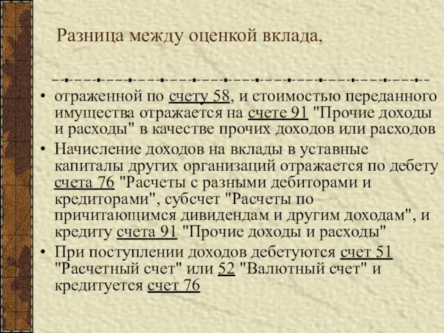 Разница между оценкой вклада, отраженной по счету 58, и стоимостью переданного имущества