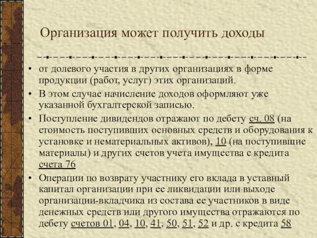 Организация может получить доходы от долевого участия в других организациях в форме