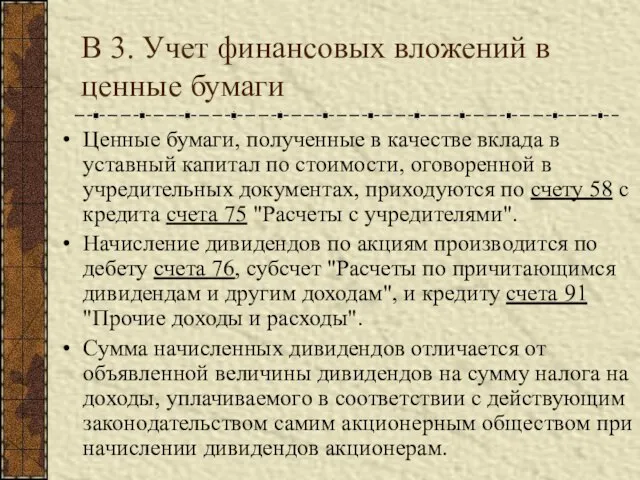 В 3. Учет финансовых вложений в ценные бумаги Ценные бумаги, полученные в