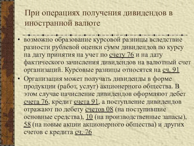 При операциях получения дивидендов в иностранной валюте возможно образование курсовой разницы вследствие