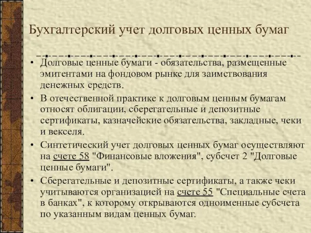 Бухгалтерский учет долговых ценных бумаг Долговые ценные бумаги - обязательства, размещенные эмитентами