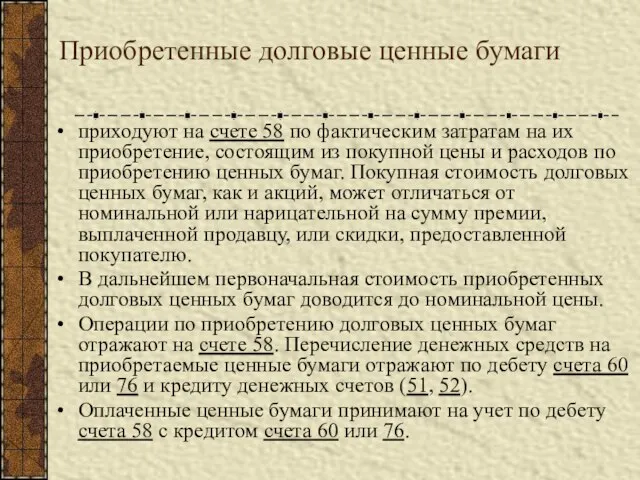 Приобретенные долговые ценные бумаги приходуют на счете 58 по фактическим затратам на