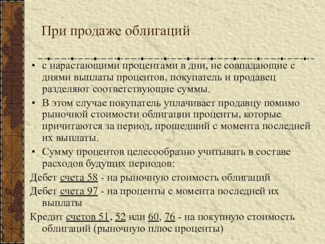 При продаже облигаций с нарастающими процентами в дни, не совпадающие с днями