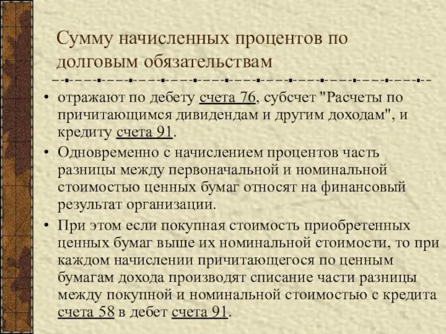 Сумму начисленных процентов по долговым обязательствам отражают по дебету счета 76, субсчет