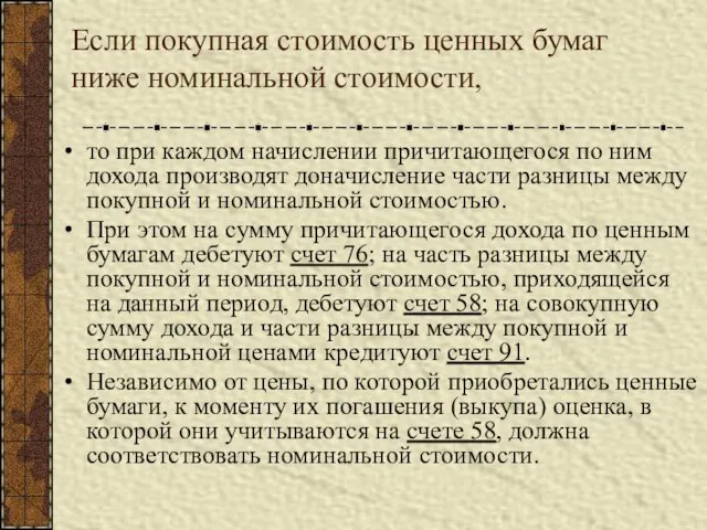 Если покупная стоимость ценных бумаг ниже номинальной стоимости, то при каждом начислении