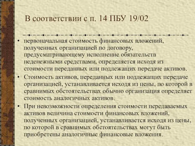 В соответствии с п. 14 ПБУ 19/02 первоначальная стоимость финансовых вложений, полученных