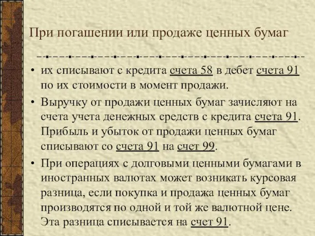 При погашении или продаже ценных бумаг их списывают с кредита счета 58