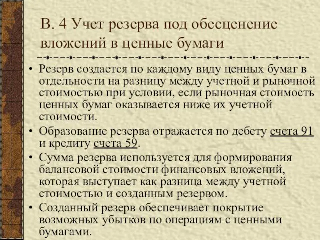 В. 4 Учет резерва под обесценение вложений в ценные бумаги Резерв создается