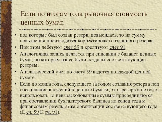 Если по итогам года рыночная стоимость ценных бумаг, под которые был создан