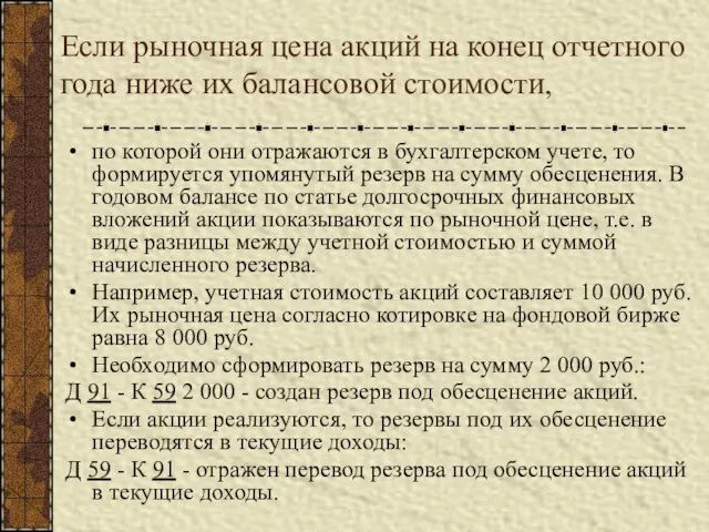 Если рыночная цена акций на конец отчетного года ниже их балансовой стоимости,