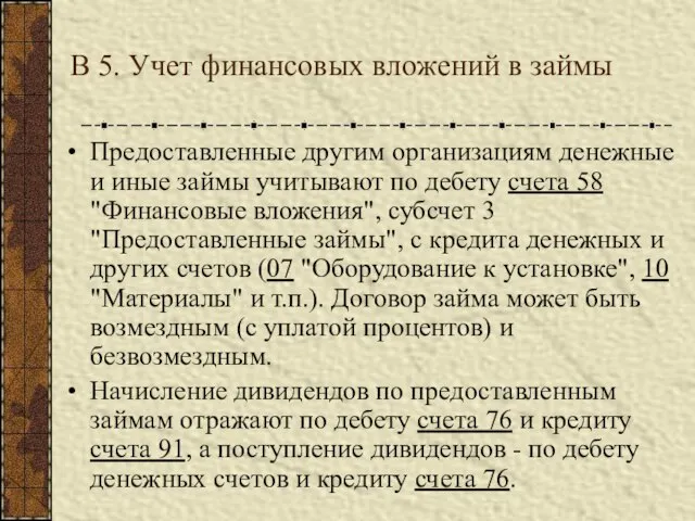 В 5. Учет финансовых вложений в займы Предоставленные другим организациям денежные и