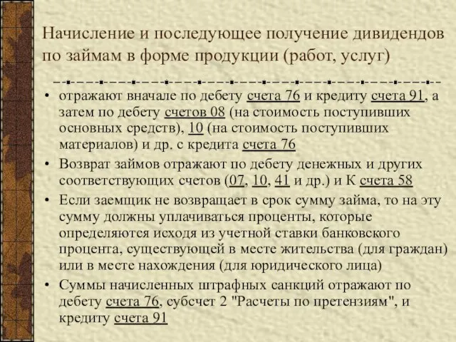 Начисление и последующее получение дивидендов по займам в форме продукции (работ, услуг)