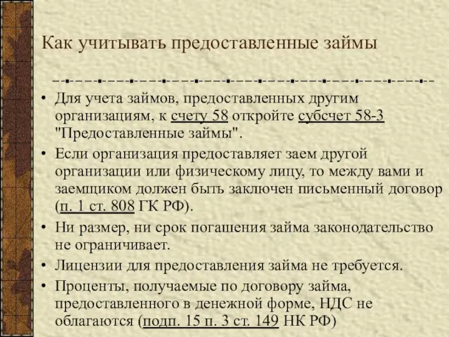 Как учитывать предоставленные займы Для учета займов, предоставленных другим организациям, к счету